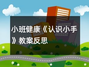 小班健康《認(rèn)識(shí)小手》教案反思