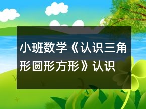 小班數(shù)學(xué)《認(rèn)識三角形圓形方形》認(rèn)識圖形