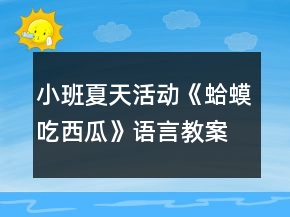 小班夏天活動(dòng)《蛤蟆吃西瓜》語言教案