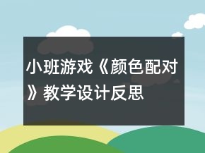 小班游戲《顏色配對》教學設計反思