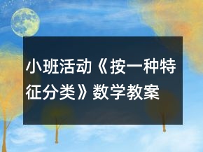 小班活動(dòng)《按一種特征分類》數(shù)學(xué)教案反思