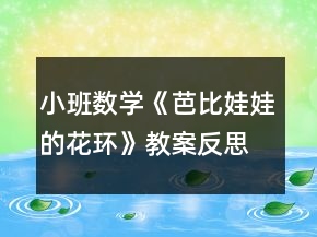 小班數(shù)學《芭比娃娃的花環(huán)》教案反思