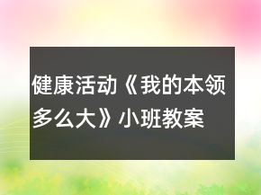 健康活動(dòng)《我的本領(lǐng)多么大》小班教案預(yù)防齲齒