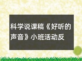 科學說課稿《好聽的聲音》小班活動反思