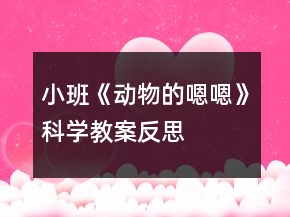 小班《動(dòng)物的嗯嗯》科學(xué)教案反思