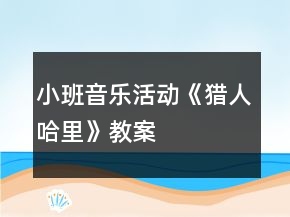 小班音樂活動《獵人哈里》教案