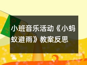小班音樂活動《小螞蟻避雨》教案反思