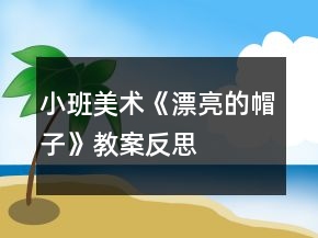 小班美術(shù)《漂亮的帽子》教案反思