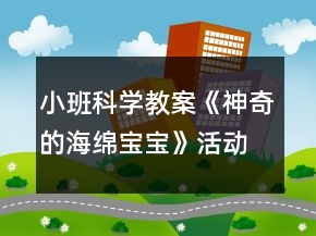 小班科學教案《神奇的海綿寶寶》活動反思