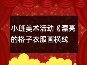 小班美術(shù)活動(dòng)《漂亮的格子衣服（畫橫線豎線）》教案反思
