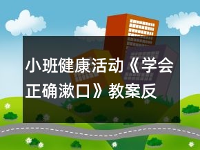 小班健康活動(dòng)《學(xué)會(huì)正確漱口》教案反思