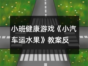 小班健康游戲《小汽車運水果》教案反思
