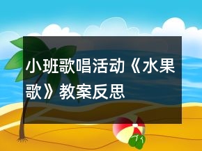 小班歌唱活動(dòng)《水果歌》教案反思