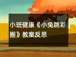 小班健康《小兔跳彩圈》教案反思