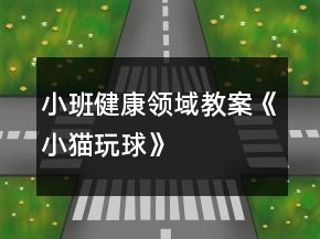 小班健康領(lǐng)域教案《小貓玩球》
