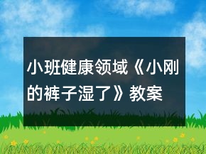 小班健康領(lǐng)域《小剛的褲子濕了》教案反思