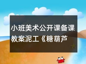 小班美術(shù)公開課備課教案泥工《糖葫蘆》