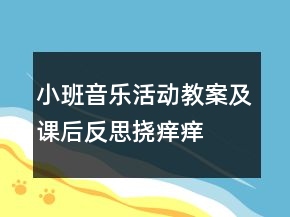 小班音樂活動(dòng)教案及課后反思：撓癢癢