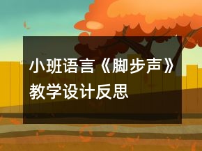小班語(yǔ)言《腳步聲》教學(xué)設(shè)計(jì)反思