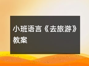 小班語言《去旅游》教案
