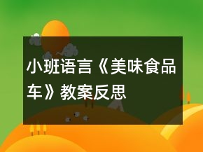 小班語言《美味食品車》教案反思