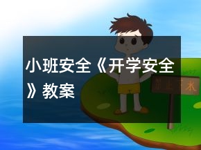 小班安全《開學(xué)安全》教案