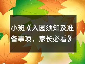 小班《入園須知及準(zhǔn)備事項(xiàng)，家長必看》