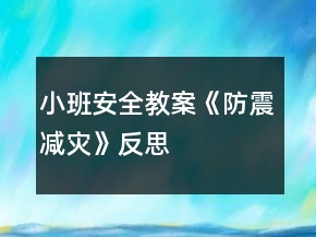 小班安全教案《防震減災(zāi)》反思