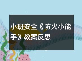 小班安全《防火小能手》教案反思