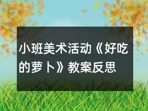 小班美術(shù)活動(dòng)《好吃的蘿卜》教案反思
