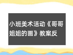 小班美術(shù)活動《哥哥姐姐的畫》教案反思