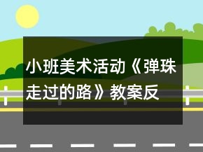 小班美術(shù)活動(dòng)《彈珠走過的路》教案反思