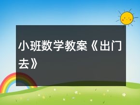 小班數(shù)學(xué)教案《出門去》