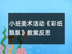 小班美術(shù)活動《彩紙飄飄》教案反思