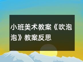 小班美術教案《吹泡泡》教案反思