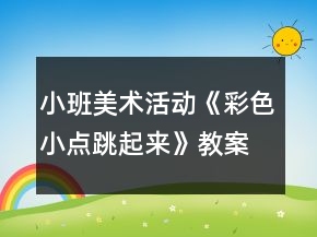 小班美術(shù)活動(dòng)《彩色小點(diǎn)跳起來(lái)》教案
