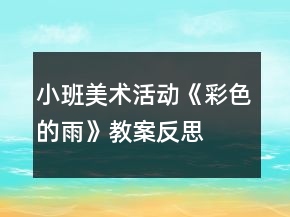 小班美術(shù)活動《彩色的雨》教案反思