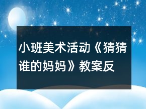 小班美術活動《猜猜誰的媽媽》教案反思