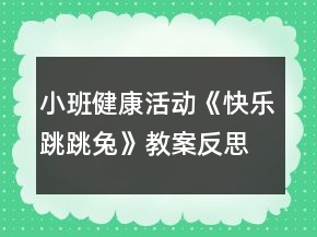 小班健康活動《快樂跳跳兔》教案反思