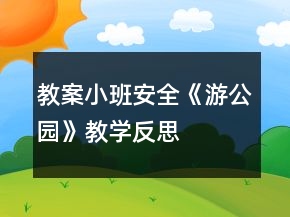 教案小班安全《游公園》教學(xué)反思