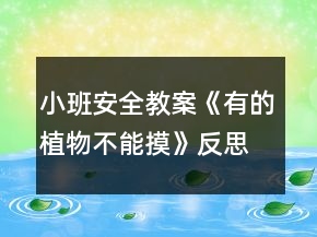小班安全教案《有的植物不能摸》反思