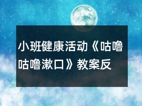 小班健康活動《咕嚕咕嚕漱口》教案反思