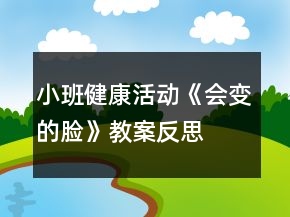 小班健康活動《會變的臉》教案反思