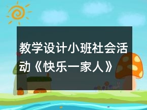 教學(xué)設(shè)計(jì)小班社會(huì)活動(dòng)《快樂一家人》反思
