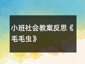 小班社會教案反思《毛毛蟲》