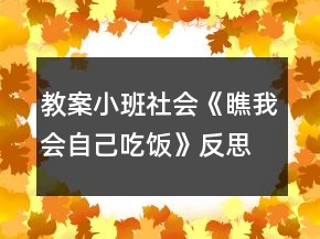 教案小班社會(huì)《瞧我會(huì)自己吃飯》反思