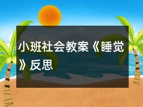 小班社會(huì)教案《睡覺》反思