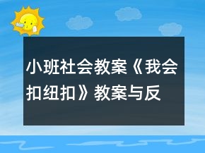 小班社會(huì)教案《我會(huì)扣紐扣》教案與反思