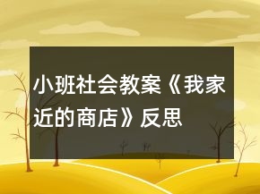 小班社會教案《我家近的商店》反思
