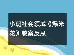 小班社會領(lǐng)域《爆米花》教案反思